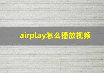 airplay怎么播放视频