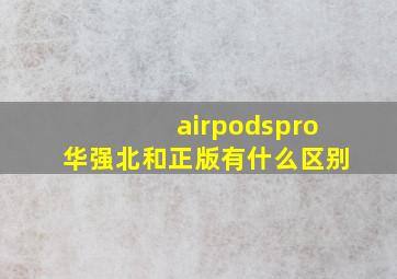 airpodspro华强北和正版有什么区别