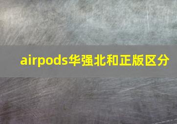 airpods华强北和正版区分