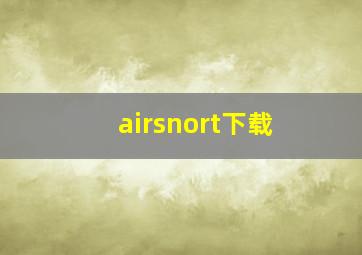 airsnort下载