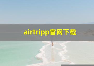 airtripp官网下载