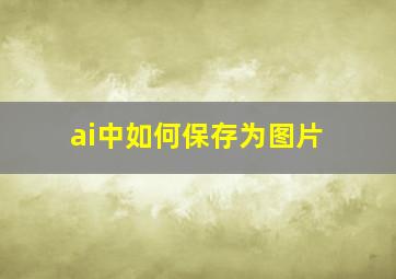 ai中如何保存为图片