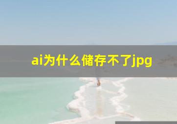 ai为什么储存不了jpg