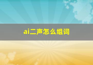 ai二声怎么组词