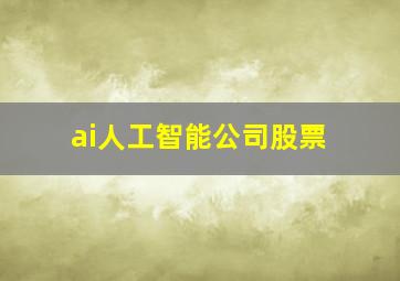 ai人工智能公司股票