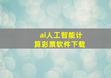 ai人工智能计算彩票软件下载