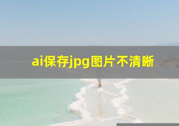 ai保存jpg图片不清晰