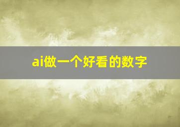 ai做一个好看的数字