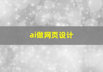 ai做网页设计