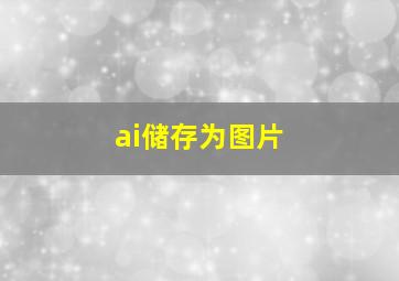 ai储存为图片