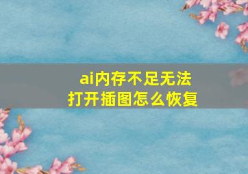 ai内存不足无法打开插图怎么恢复