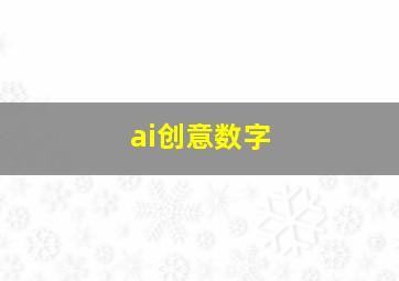 ai创意数字