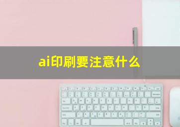 ai印刷要注意什么