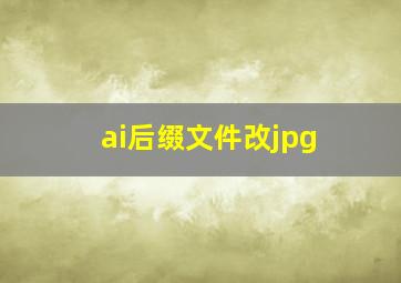 ai后缀文件改jpg