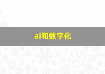 ai和数字化