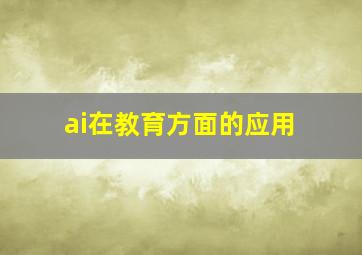 ai在教育方面的应用