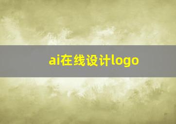 ai在线设计logo