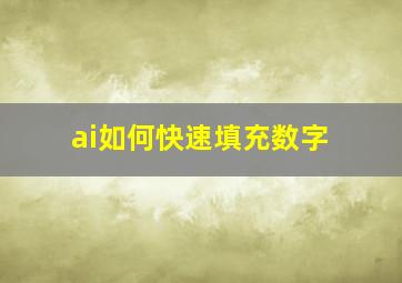 ai如何快速填充数字