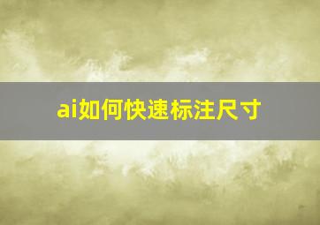 ai如何快速标注尺寸