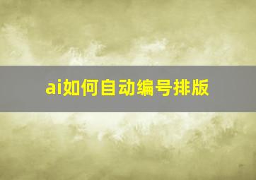 ai如何自动编号排版