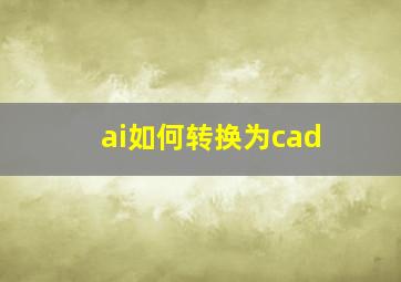 ai如何转换为cad