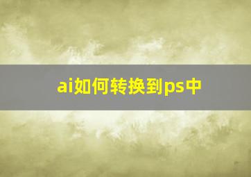 ai如何转换到ps中