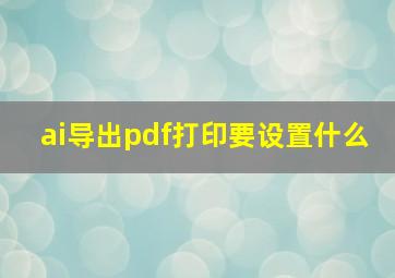 ai导出pdf打印要设置什么