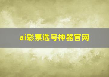 ai彩票选号神器官网