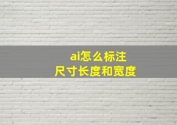 ai怎么标注尺寸长度和宽度