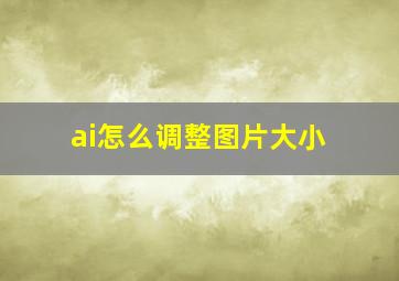 ai怎么调整图片大小