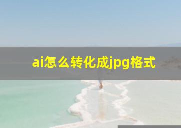 ai怎么转化成jpg格式