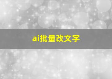 ai批量改文字