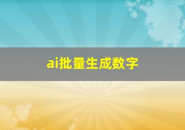 ai批量生成数字