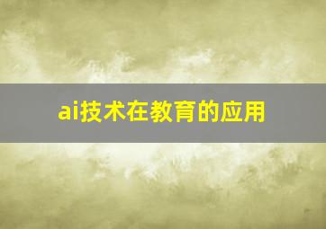 ai技术在教育的应用