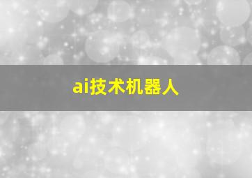 ai技术机器人