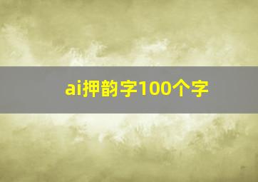 ai押韵字100个字