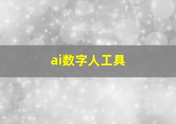 ai数字人工具