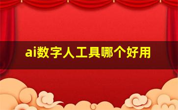 ai数字人工具哪个好用