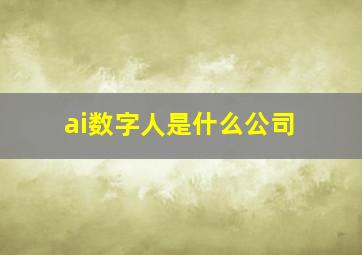 ai数字人是什么公司