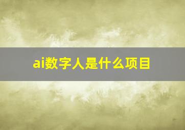 ai数字人是什么项目