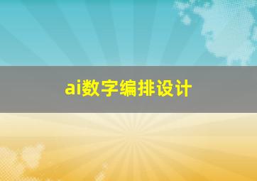 ai数字编排设计