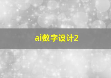 ai数字设计2