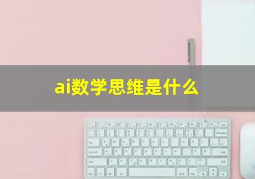 ai数学思维是什么