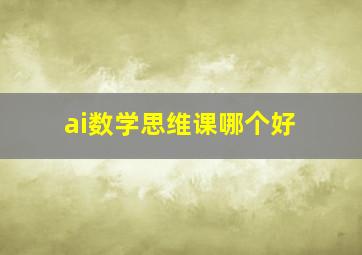 ai数学思维课哪个好