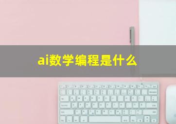 ai数学编程是什么