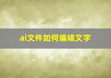 ai文件如何编辑文字