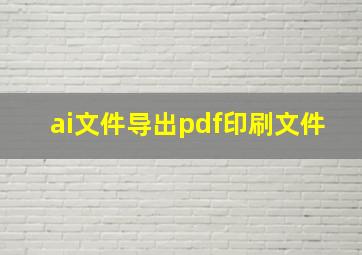 ai文件导出pdf印刷文件