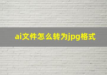 ai文件怎么转为jpg格式