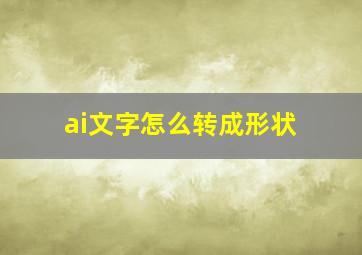 ai文字怎么转成形状