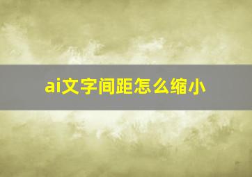 ai文字间距怎么缩小